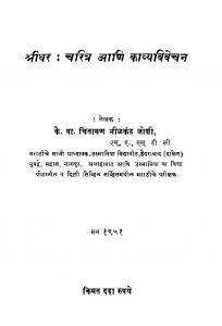 Shriidhar Charitr Aani Kaavya Vivechan by चिंतामण नीलकंठ जोशी - Chintaman Neelkanth Joshi