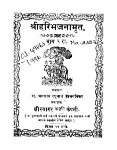 Shriiharibhajanaamrit Bhaag 2 by जगन्नाथ रघुनाथ - Jagnnath Raghunath