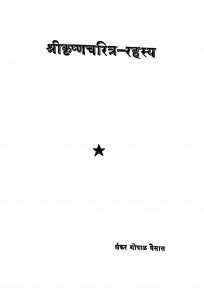 Shriikrishn Charitr Rahasya  by शंकर गोपाळ घैसास - Shankar Gopal Ghaisas