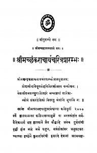 Shriimachchhankaraachaaryacharitrapraaranbhah by अज्ञात - Unknown