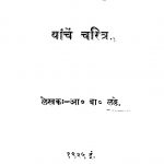 Shriimachchhatrapati Shaahumahaaraaj Yaanchen Charitra by आ. बा. ळठ्ठे - Aa. Ba. Laththe