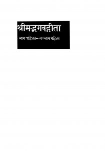 Shriimadabhagavadagiitaa 1 by कल्याण रामचंद्र - Kalyan Ramchandraजगन्नाथ रघुनाथ - Jagnnath Raghunathरामचंद्र स्वामीराव नाईक - Ramchandra Swamirav Naaik