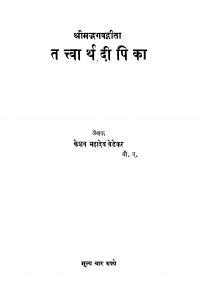 Shriimadabhagavadagiitaa Tattvaarth Diipika by केशव महादेव बेडेकर - Keshav Mahadev Bedekar