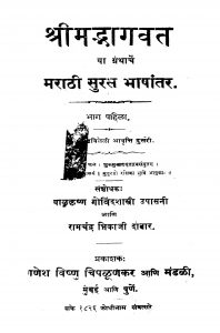 Shriimadbhaagavat Bhag 1 by बाळकृष्ण शास्त्री - Baalkrishn Shastriरामचंद्र भिकाजी दातार - Ramchandra Bhikaji Daataar