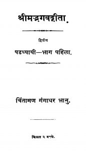 Shriimadgavadgiita 2 by चिंतामण गंगाधर भानु - Chintaman Gangadhar Bhanu