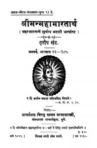 Shriimanmahaabhaarataarth 3  by विष्णु वामन - Vishnu Vaman