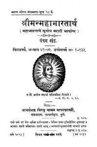 Shriimanmahaabhaarataarth 5 by विष्णु वामन - Vishnu Vaman