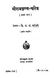 Shriiraamakrishn Charitra 1 by न. रा. परांजपे - N. Ra. Paraanjape