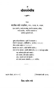 Shriisamarthacharitra by सदाशिव खंडो आळतेकर - Sadashiv Khando Aalatekar