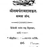 Shriisamartharaamadaasakrit Samagr Granth by अनंत प्रभु तेंदुळकर - Anant Prabhu Tendulkar