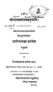 Shriivyaasapraniitabrahmasuutraani by श्री शंकराचार्य - Shri Shankaracharya
