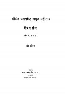 Shrimant Prataapasheth Amrit Mahotsav Khand 1 by माधव रामचंद्र ओक - Madhav Ramchandra ok
