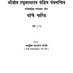 Shrimant Raghunaatharaav Pandit Pantasachiva Yaanchen Charitra 3 by वासुदेव नारायण जोशी - Vasudev Narayan Joshi