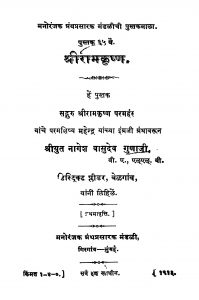Shriraamakrishn by नागेश वासुदेव गुणाजी - Nagesh Vasudev Gunajji