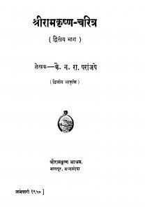 Shriramkrishn Charitra 2 by न. रा. परांजपे - N. Ra. Paraanjape