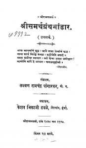 Shrisamartha Grantha Bhandar by लक्ष्मण रामचंद्र - Lakshman Ramchandra