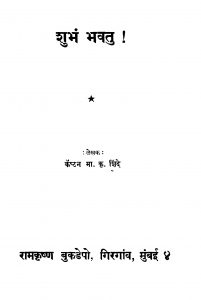 Shubhan Bhavatu  by मा. कृ. शिंदे - Ma. kri. Shinde