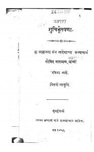 Shuctirbhutapana by गोविन्द नारायण - Govind Narayan