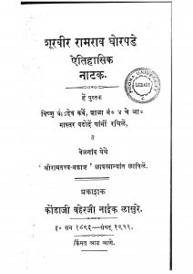 Shurvir Ramrao Ghorapade by विष्णु कर्वे - Vishnu Karve