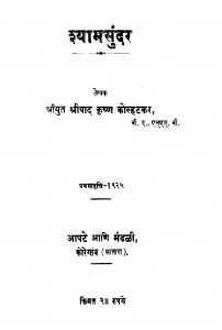 Shyaamasundar by श्रीपाद कृष्ण कोल्हटकर - Sripad Krishn Kolhatakar