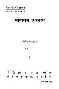 Siitaaraam Ekanaath by व्यंकटेश माडगूळकर - Vyankatesh Madagoolakar