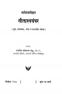Siitaasvayanvar by दत्तात्रय सीताराम पंगु - Dattatraya Sitaram Pangu