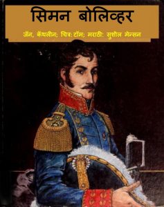 Simon Bolivar by पुस्तक समूह - Pustak Samuhसुशील मेंसन - Susheel Mension