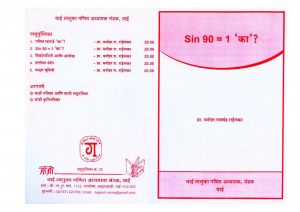 SIN 90 = 1 KA ?  by पुस्तक समूह - Pustak Samuhमनोहर रामचंद्र राइलकर - MANOHAR RAMCHANDRA RAILKAR
