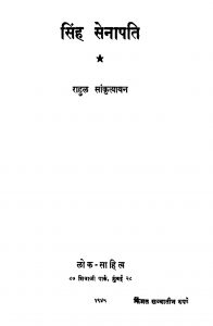 Sinha Senaapati by राहुल सांकृत्यायन - Rahul Sankrityayan