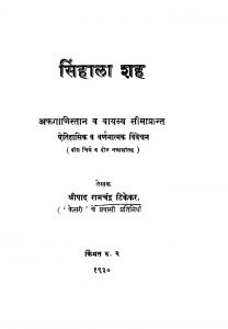 Sinhaalaa Shah by रामचंद्र टिकेकर - Ramchandra Tikekar