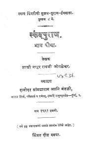 Skand Puran Bhag 4 by शास्त्री नरहर रावजी - Shastri Narhar Ravji