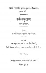 Skandhapuran Bhag3 by शास्त्री नरहर रावजी - Shastri Narhar Ravji