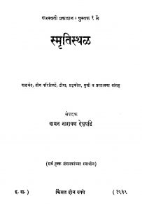 Smritisthal by वामन नारायण देशपांडे - Vaman Narayan Deshpande