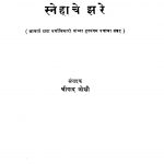 Snehaache Jhare by श्रीपाद जोशी - Sripad Joshi