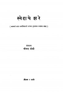 Snehaache Jhare by श्रीपाद जोशी - Sripad Joshi