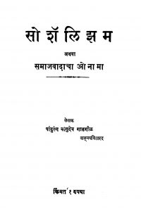 Soshalijham by पांडुरंग वासुदेव गाडगीळ - Pandurang Vasudev Gadagil