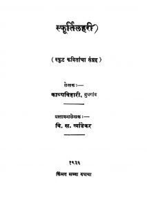 Sphoortilahari by काव्यबिहारी - Kavyabihariवि. स. खांडेकर - Vi. S. Khaandekar