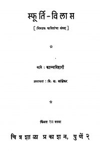 Sphuurti Vilaas by काव्यबिहारी - Kavyabihariवि. स. खांडेकर - Vi. S. Khaandekar
