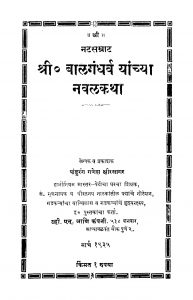 Sri Baalagandharv Yaanchyaa Navalakatha by पांडुरंग गणेश क्षीरसागर - Pandurang Ganesh Kshirsagar
