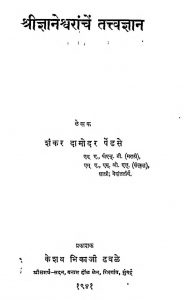 Sri Gyaneshvaraanchen Tattvagyan by शंकर दामोदर पेंडसे - Shankar Damodar Pendase