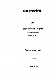 Sribagwatgeeta 1 by चिंतामण गंगाधर भानु - Chintaman Gangadhar Bhanu