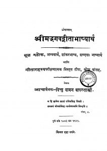 Sribhagwatgeetabasharth by विष्णु वामन - Vishnu Vaman