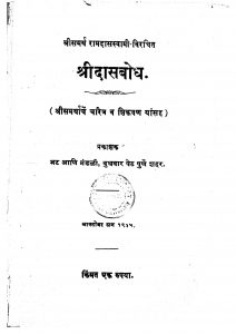 SriDasbodh by रामदास स्वामी - Ramdas Swami