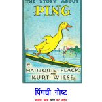 STORY OF PING  by नीलांबरी जोशी - NEELAMBARI JOSHIपुस्तक समूह - Pustak Samuhमार्जोरी फ्लैक - MARJORIE FLACK