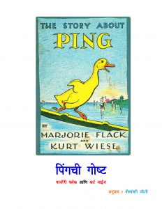 STORY OF PING  by नीलांबरी जोशी - NEELAMBARI JOSHIपुस्तक समूह - Pustak Samuhमार्जोरी फ्लैक - MARJORIE FLACK