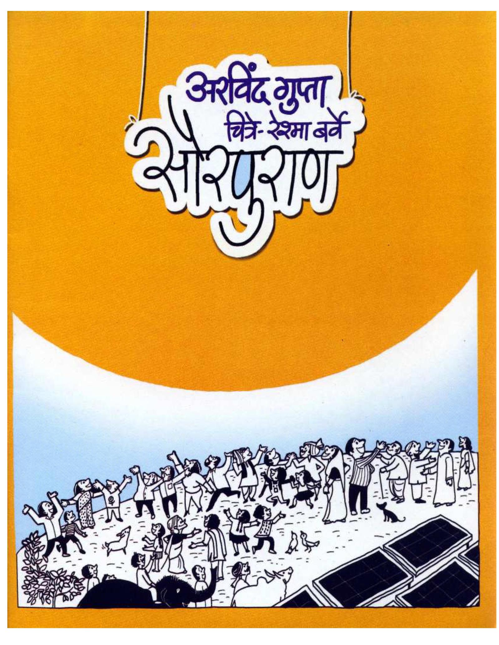 marathi-book-story-of-solar-energy-epustakalay