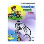 STORY OF THE CYCLE by पुस्तक समूह - Pustak Samuhविजय गुप्ता - VIJAY GUPTA