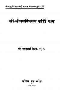 Strii Jiivanavishhayak Kaanhiin Prashn  by कमलाबाई टिळक - Kamalabai Tilak