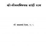 Strii Jiivanavishhayaka Kaanhiin Prashn by कमलाबाई टिळक - Kamalabai Tilak