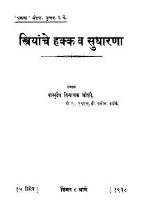 Striyaanche Hakk Va Sudhaarana by वासुदेव विनायक जोशी - Vasudev Vinayak Joshi